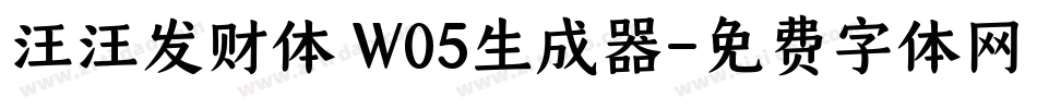 汪汪发财体 W05生成器字体转换
